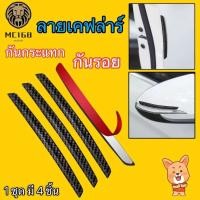 ราคา ยางกันกระแทกประตูรถยนต์ ยางกันกระแทกขอบประตู กันรอยประตูรถยนต์ ยางกันกระแทกลายเคฟล่าร์ (1 ชุด มี 4 ชิ้น)#mc168 (24706816871)