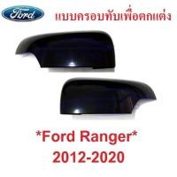 ราคา ครอบกระจกมองข้าง เว้าไฟเลี้ยว สีดำเงา FORD RANGER 2012 - 2020 ฟอร์ด เรนเจอร์ เอเวอเรสต์ หูกระจกมองข้าง ครอบกระจก กระจก (27123885520)