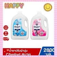 ราคา COMFORT คอมฟอร์ท น้ำยาปรับผ้านุ่ม 2800ml. สีฟ้า และ ชมพู (28956415113)