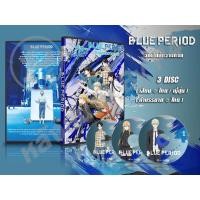 ราคา DVD การ์ตูนเรื่อง Blue Period วัยฝันนักวาดภาพ (เสียงไทย-ญี่ปุ่น / บรรยายไทย) 3 แผ่นจบ (21145443959)