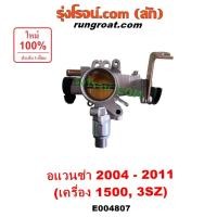 ราคา E004807 ปากลิ้นเร่ง โตโยต้า อแวนซ่า ปีกผีเสื้อ AVANZA ลิ้นปีกผีเสื้อ TOYOTA 3SZ เซ็นเซอร์ลิ้นเร่ง ปากลิ้นเร่งโตโยต้า 1.5 (23584294408)