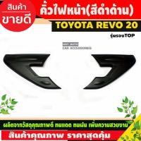 ราคา คิ้วไฟหน้า ครอบไฟหน้า รุ่นรองท๊อป สีดำด้าน 2ชิ้น โตโยต้า รีโว้ TOYOTA REVO 2020 - 2024 A (5461086043)