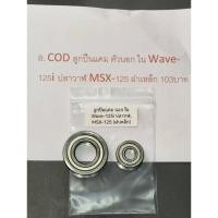 ราคา 8. COD ลูกปืนแคม ตัวนอก ใน Wave-125i ปลาวาฬ MSX-125 ฝาเหล็ก 107บาท (26084328212)