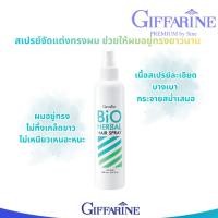 ราคา กิฟฟารีน สเปรย์ จัดแต่งทรงผม จากสมุนไพร ไบโอ เฮอร์เบิล Giffarine Bio Herbal Hair Spray (200ml.) (25547572807)