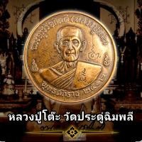 ราคา เหรียญ หลวงปู่โต๊ะ วัดประดู่ฉิมพลี ปี2512 (26376246492)