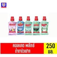 ราคา คอลเกต พลักซ์ น้ำยาบ้วนปาก สูตร แอลกอฮอล์ 0% ขนาด 250 มล. (15803970472)