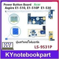 ราคา ปุ่มสวิทช์ไฟบอร์ด Power Button Board Acer Aspire E1 510 E1 530 E1 G 510 E1 532 E1 570 E1 572 E1 G 570 E1 510P LS-9531P (24876567477)