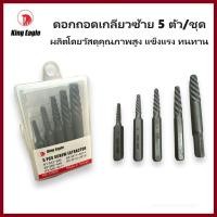 ราคา KING EAGLE ดอกถอนเกลียวซ้าย 5 ตัวชุด 3-19 mm ดอกถอดเกลียว ชุดถอนเกลียวรันแท้ใหม่ (29358082584)