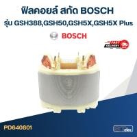 ราคา ฟิลคอยล์ สกัด บอส BOSCH รุ่น GSH388,GSH500, GSH5X, GSH5X Plus (9491301864)