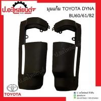 ราคา มุมแก้ม ซีกข้างแก้ม โตโยต้า ไดน่า BU60/ุ61/82 (Toyota Dyna) (44408871828)