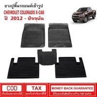 ราคา ผ้ายางรถยนต์ Chevrolet Colorado X-(CAB - แค็บ) ปี 2012 -ปัจจุบัน พรมปูพื้นรถ พรมรถยนต์ ผ้ายางปูพื้นรถ (12137653129)