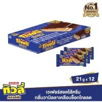 ราคา ทิวลี่ เวเฟอร์สอดไส้ครีมกลิ่นวานิลลา เคลือบช็อกโกแลต 21 ก. แพ็ค 12 (24733361375)