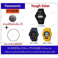 ราคา ถ่านGshockรุ่นG-6900/GR-7900/GW-7900 ถ่านPanasonicCTL1616F+โอริงยางกันน้ำฝาหลัง (40517908683)