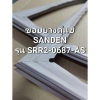 ราคา 186 ขอบยางตู้เเช่ Sanden รุ่น SRR2-0687-AS ขอบยางตู้เเช่สเตนเลส 2 ประตู (บานบน+บานล่าง) (26829819962)