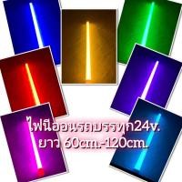 ราคา ไฟนีออนรถบรรทุก 24v ยาว 60-120cm. (42902164033)