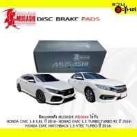 ราคา ผ้าดิสเบรคหลัง MUSASHI WDD664 ใช้กับ HONDA CIVIC 1.8 E,EL HONDA CIVIC 1.5 TURIBO,TURBO RS CIVIC HATCHBACK 1.5 VTEC TURBO (5944425144)
