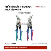 ราคา Arca กรรไกรตัดเหล็กแผ่น ตัดเมทัลชีท เฉียงพิเศษ ทำให้ตัดง่ายขึ้น เฉียงซ้าย & ขวา มาตรฐาน German Made in Taiwan (24210582587)