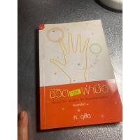 ราคา ชีวิต บบ ฝ่ามือ ศ . ดุสิต (22965934982)