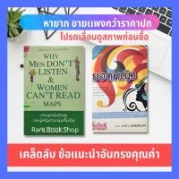 ราคา ทำไมผู้ชายไม่รู้จักฟัง และผู้หญิงอ่านแผนที่ไม่เป็น + ยอดหญิง (ได้ 2 เล่ม) ชุดแรงบันดาลใจ ครอบครัว-จิตวิทยา ความสัมพันธ์ (13736075839)