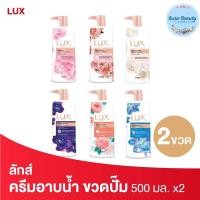 ราคา (2ขวด/แพ็ค) Lux ลักส์ ครีมอาบน้ำ ขนาด 500 มล. Shower Cream (18930682949)