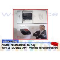 ราคา Anytex กล้องติดรถยนต์ รุ่น A50 กล้องหน้า (1279606529)