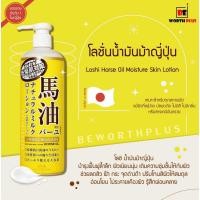ราคา [พร้อมส่ง]Rossi Moist Aid Horse Oil Natural Milk Lotionโลชั่นน้ำมันม้าบำรุงผิวให้ชุ่มชื้น ยี่ห้อ โลชิ นำเข้าจากญีุ่่ปุ่น (18519747745)