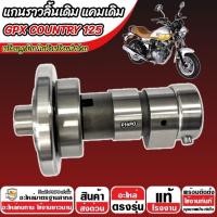 ราคา แกนราวลิ้น พร้อมลูกปืน แกนราวลิ้นเดิม Gpx Country 125 แคมเดิม GPX COUNTRY125 แคมแกนราวลิ้น จีพีเอ็กซ์ คันทรี่ 125 X33 (27980227653)