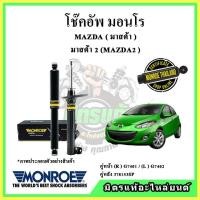 ราคา MONROE มอนโร โช๊คอัพ MAZDA มาสด้า มาสด้า2 โฉมแรก MAZDA2 DE ปี 10-14 โช๊คอัพรถยนต์ OE Spectrum (18731987289)