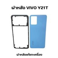 ราคา ฝาหลัง VIVO Y21T ฝาหลังวีโว่ Y21T แท้แกะเครื่องมีตำหนิเล็กๆน้อยๆ (22878002369)
