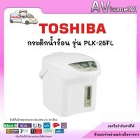 ราคา TOSHIBA PLK-25FL กระติกน้ำร้อน 2.5 ลิตร (40456473725)