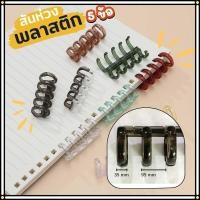 ราคา สันห่วงปฏิทิน 5 ข้อ สันห่วงพลาสติกแบบถอดได้ กระดูกงู ห่วงเข้าเล่ม (ราคาต่อ 1 ชิ้น) สันสมุดโน๊ต (26513870934)