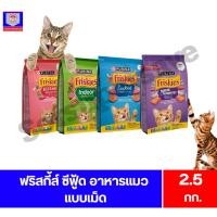 ราคา ฟริสกี้ส์ Friskies อาหารแมว อาหารเม็ด ลูกแมว และ แมวโต ขนาด 2.5 kg. (41223673503)