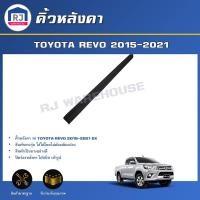 ราคา RJ (สินค้าแท้ศูนย์) คิ้วหลังคา โตโยต้า รีโว่ ปี 2015-2021 หัวเดี่ยว *ได้รับสินค้า 1 ชิ้น* TOYOTA REVO EX 2015-2021 (40768052351)