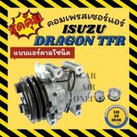 ราคา คอมแอร์ รถยนต์ ISUZU DRAGON EYE 1998 - 2002 CALSONIC TFR คอมใหม่ Compressor อีซูซุ ดราก้อน อาย คาลโซนิค ทีเอฟอาร์ (3997210202)