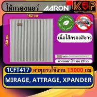 ราคา Aaron กรองแอร์ Mitsubishi Mirage, Mitsubishi Attrage, มิตซูบิชิ มิราจ, มิตซูบิชิ แอดทราจ 1CFT417 (42962596614)