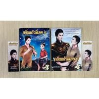 ราคา กลิ่นแก้วพี่เอย (2 เล่มจบ) By แก้วกังสดาล (19980837662)