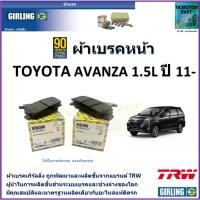 ราคา ผ้าเบรคหน้า โตโยต้า อแวนซ่า,Toyota Avanza 1.5L ปี 11- ยี่ห้อ girling ผลิตขึ้นจากแบรนด์ TRW (22231569333)