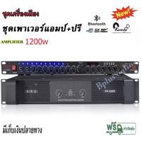 ราคา ชุดเครื่องเสียง เพาเวอร์+ปรี เพาเวอร์แอมป์ 600w+600w + ปรีแอมป์ เครื่องขยายเสียง รุ่น PA-6000 LXJ-9000BT Poweramp+Preamp (15049632433)