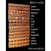 ราคา (สั่งทำ7-10วัน) | PF_Phrae | เชิงชายไม้สัก ฉลุไม้สัก หน้ากว้าง6นิ้ว ยาว100ซม. ขั้นต่ำ50แผ่น 1มัดมี10แผ่น (26624817728)