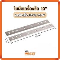 ราคา ใบกบไฟฟ้า 10 นิ้ว มีดกบไสไม้ ใบเครื่องรีดไม้ คาร์ไบด์ สำหรับเครื่อง รุ่น - (17056647576)