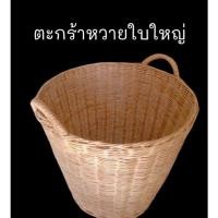 ราคา ตะกร้าหวายใบใหญ่ ตะกร้ารักษ์โลก ตะกร้าสาน ตะกร้าใส่ผ้า (9398886372)