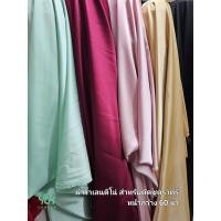 ราคา ผ้าเมตร/ผ้าหลา ผ้าวาเลนติโน่สำหรับตัดชุดราตรี หน้ากว้าง 60 นิ้ว ตัดได้ทั้งชุดออกงาน เนื้อเล่นแสงเพิ่มความหรูหรา (27792669082)