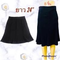 ราคา กระโปรงสั้น 8 ชิ้น ยาว 24 นิ้ว ไซส์ 26-40 ราคา 250 บาท ใส่ทำงาน (14665144149)