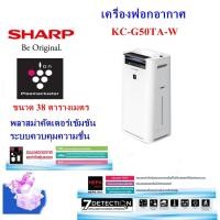 ราคา SHARPเครื่องฟอกอากาศ ชาร์ป รุ่น KC-G50TA Wสีขาว ขนาด 38 ตร.ม. มีระบบไอน้ำ พลาสม่าคัตเตอร์ รับประกันศูนย์ (7315635322)