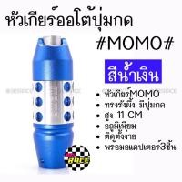 ราคา โกดังซิ่ง หัวเกียร์ออโต้ มีปุ่มกด MOMO ทรงรังผึ้ง “สีน้ำเงน” (SK53) (2207616865)