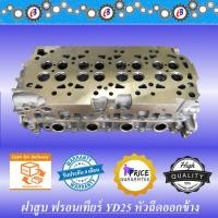 ราคา ฝาสูบ นิสสัน ฟรอนเทียร์ YD25 หัวฉีดออกข้าง NISSAN FRONTIER YD25 (3475739988)