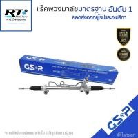 ราคา GSP แร็คเพาเวอร์ Toyota Camry ACV40 ปี06-12 / แร็คพวงมาลัย / SR900390 (25014484340)