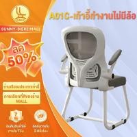 ราคา SUNNY เก้าอี้ทำงาน เก้าอี้คอม โครงเหล็ก แขนพับได้ 90° สำหรับนั่งทำงานที่ออฟฟิศหรือที่บ้าน (24672454275)