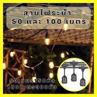 ราคา สายไฟระย้า พร้อมขั้วกันน้ำ E27 สายยาว 50เมตร 100เมตร ขั้วห้อย ไฟระย้า ขั้วห้อยกันน้ำ ขั้วหลอดไฟ ขั้วยางกันน้ำ สายแพ สายร (19065643174)