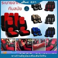 ราคา ชุดคลุมเบาะรถ 9ชิ้น⭐ชุดหุ้มเบาะรถยนต์ครบชุด⭐ชุดคลุมเบาะรถ 9ชิ้น ⭐ชุดคลุมเบาะผ้า⭐ชุดหุ้มเบาะรถยนต์ ⭐ตกแต่งรถยนต์ (11424133321)